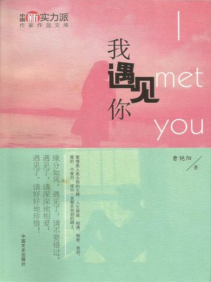 cover image of 我遇见你